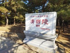 -清西陵