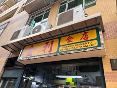 -金利食店(氹仔店)