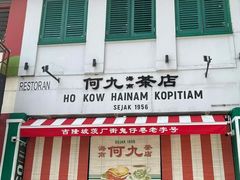 -何九海南茶店(鬼仔巷店)