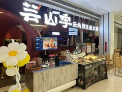 -芸山季·云南野生菌火锅(宝能环球汇店)