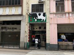 -义顺牛奶公司(新马路老店)