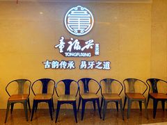 等位区-童福兴·南京菜(老门东店)