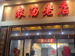 -农汤老店(顺联公园里店)