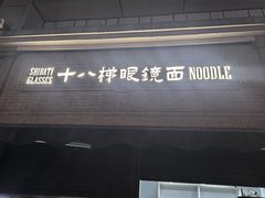 -蒋六十八梯眼镜面(渝中店)