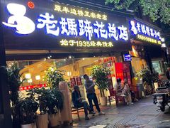 门面-易老妈蹄花.特色川菜(人民公园总店)