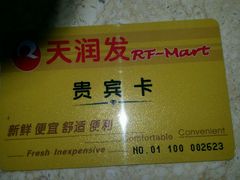 -天润发屯溪元一店(元一大观上河城店)