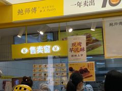 门面-鲍师傅糕点(凯德云尚广场店)