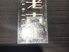 -老吉士(环贸iapm店)