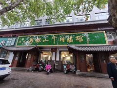 门面-清真马杰山牛肉汤馆