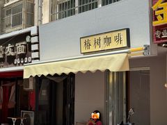 -椿树咖啡