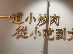 -湖兰金牌小炒肉(椒江万达店)