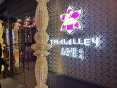 -Thai Alley泰爱里(二沙岛店)