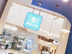 -兰湘子·湘菜小炒(石家庄万象城店)