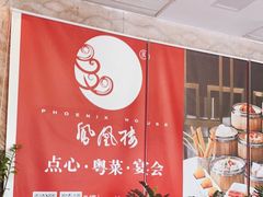 -凤凰楼酒家·粤宴点心(华强北店)