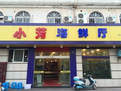 小芳海鲜厅-合家小菜餐馆(新诚花苑店)