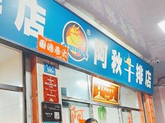 -阿秋牛排(湖心街店)
