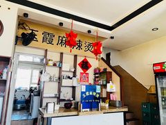 -玉霞麻辣烫