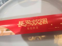 -长安炊烟庭院陕菜(七路明光路店)