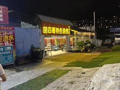 -胡四哥特色火盆烧烤(一分店)