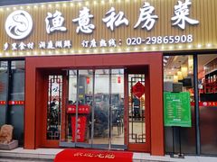 门面-渔舟意·湖南家宴(萝岗纳金城店)