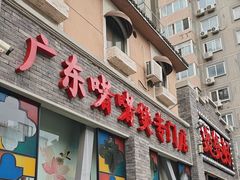 -煲煲好(朝阳门店)