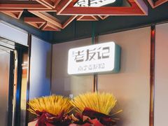 -三姐·老友记·南宁老友粉(朝阳区光华路嘉里中心店)