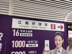 -江南环球港