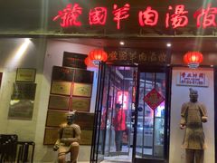 -虢国羊肉汤馆(政二街店)