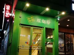 门面-水平有限广西米粉·广西风味集(五道口店)