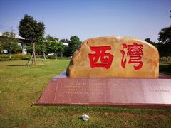 -宝安西湾红树林湿地公园