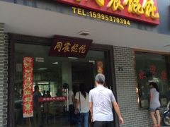 -周震馄饨