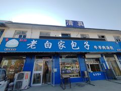 -宝羊老白家包子铺