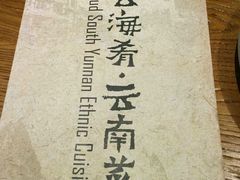 -云海肴·汽锅鸡·云南菜(天津国金汇店)