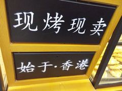 门面-牛诗诗现烤蛋糕(观前街专门店)