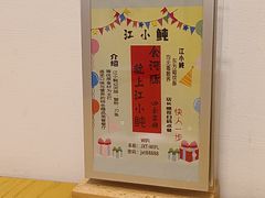 -江小鲀河豚馄饨(日月光店)