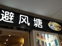 门面-避风塘(光启城店)