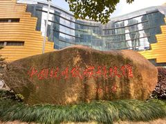 -中国杭州低碳科技馆
