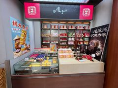 -祥禾饽饽铺·中式糕点(北京来福士店)