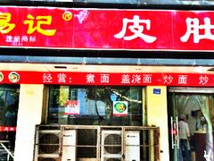 门面-易记皮肚面(明瓦廊店)