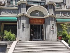 -58度品质川菜馆(经一路店)