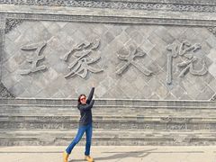 -山西王家大院