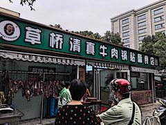 -草桥清真牛肉锅贴扁食店