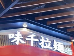 -味千拉面(广州金沙永旺梦乐城店)