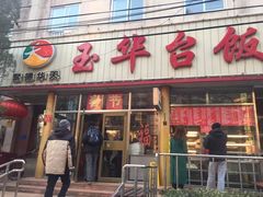 门面-玉华台饭庄(裕中西里小区店)