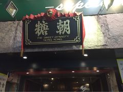 糖朝-糖朝(尖沙咀店)