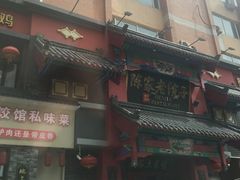 -陈家老院子(高新店)