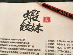 -虾饺妹·粤式手工点心(水荫路店)