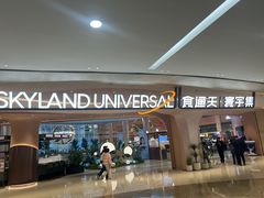 -食通天·寰宇集(杭州万象城店)