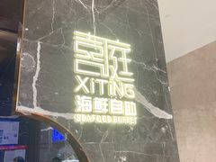 -喜庭海鲜自助(来福士店)