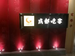 -成都吃客(九眼桥店)